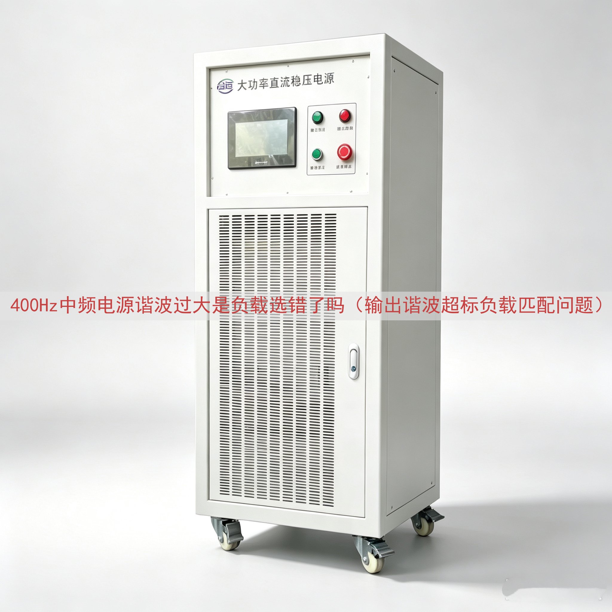400Hz中频电源谐波过大是负载选错了吗（输出谐波超标负载匹配问题）