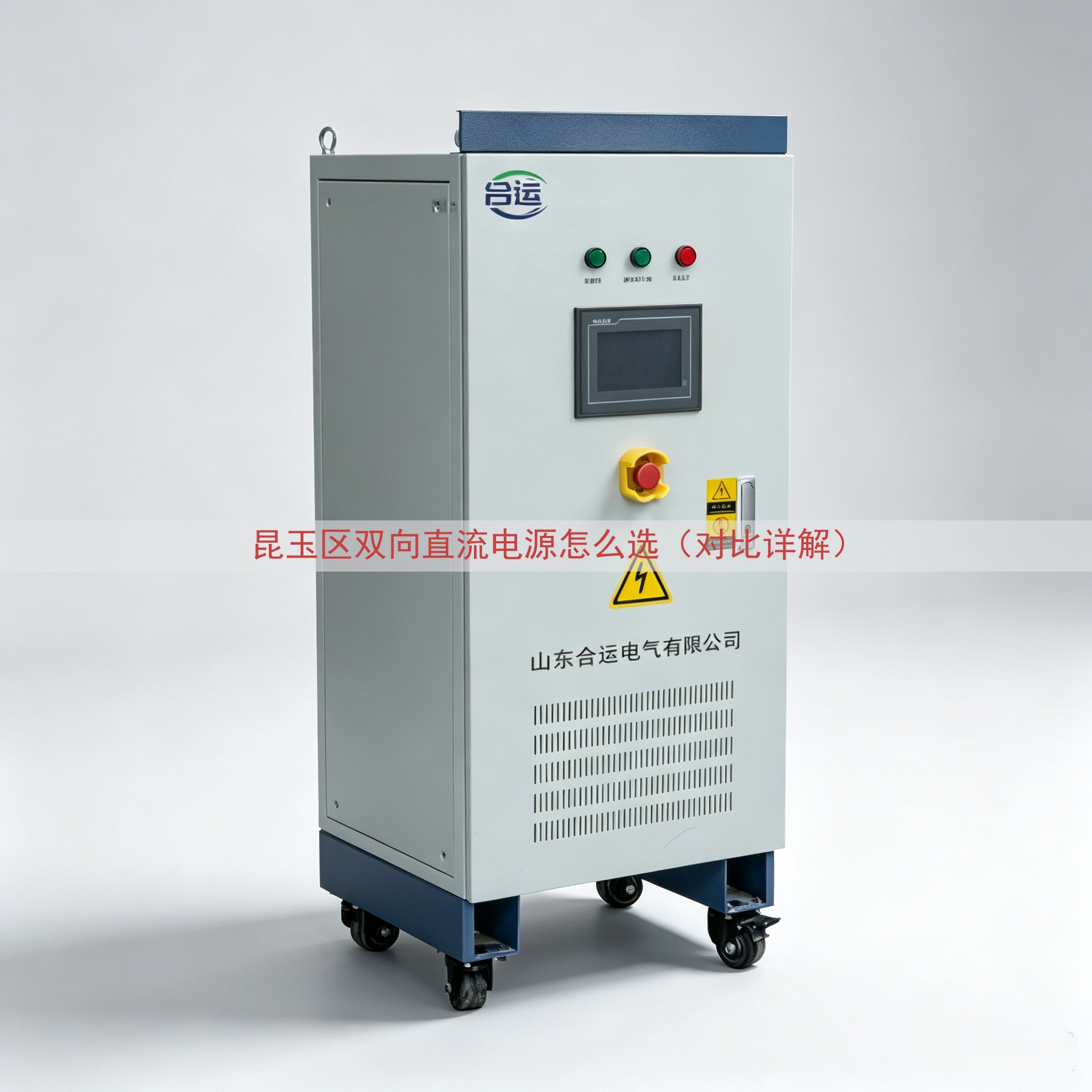 昆玉区双向直流电源怎么选（对比详解）