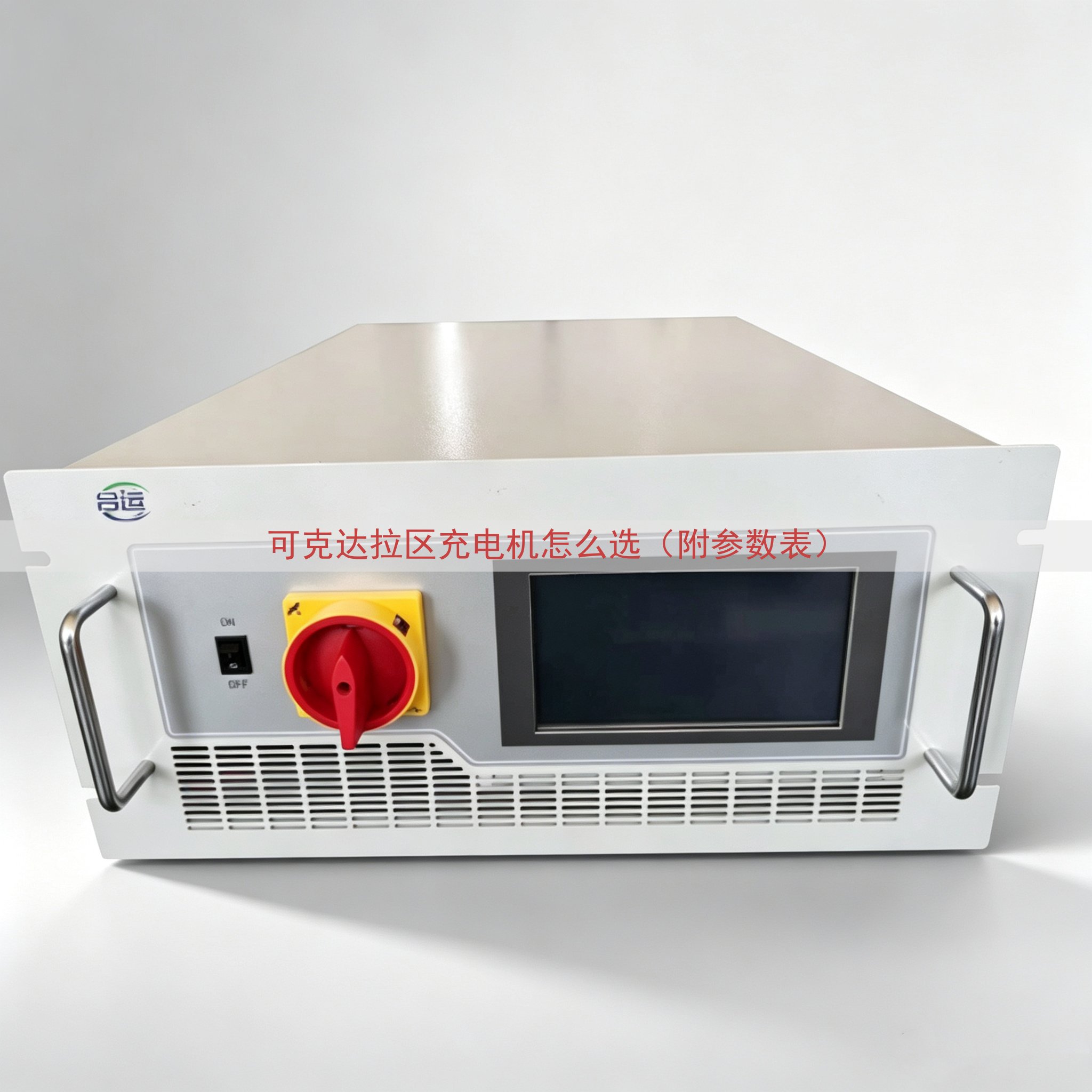 可克达拉区充电机怎么选（附参数表）