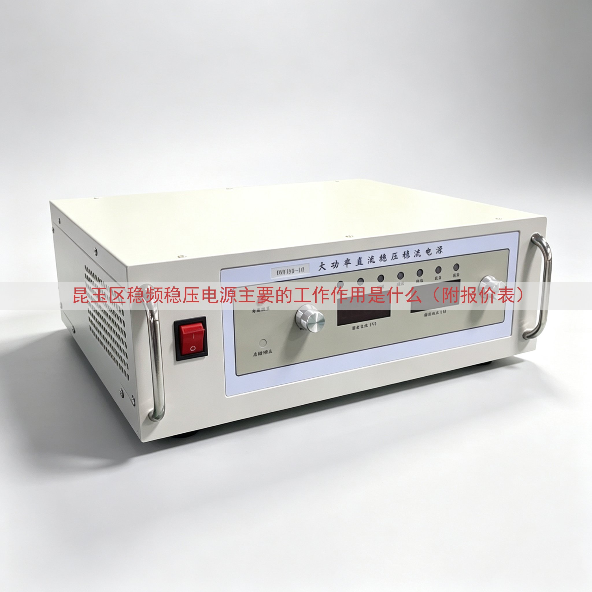 昆玉区稳频稳压电源主要的工作作用是什么（附报价表）