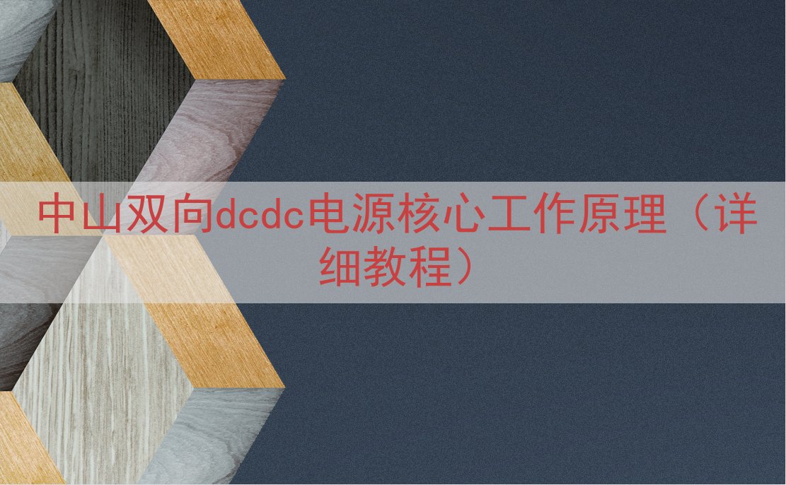 中山双向dcdc电源核心工作原理（详细教程）