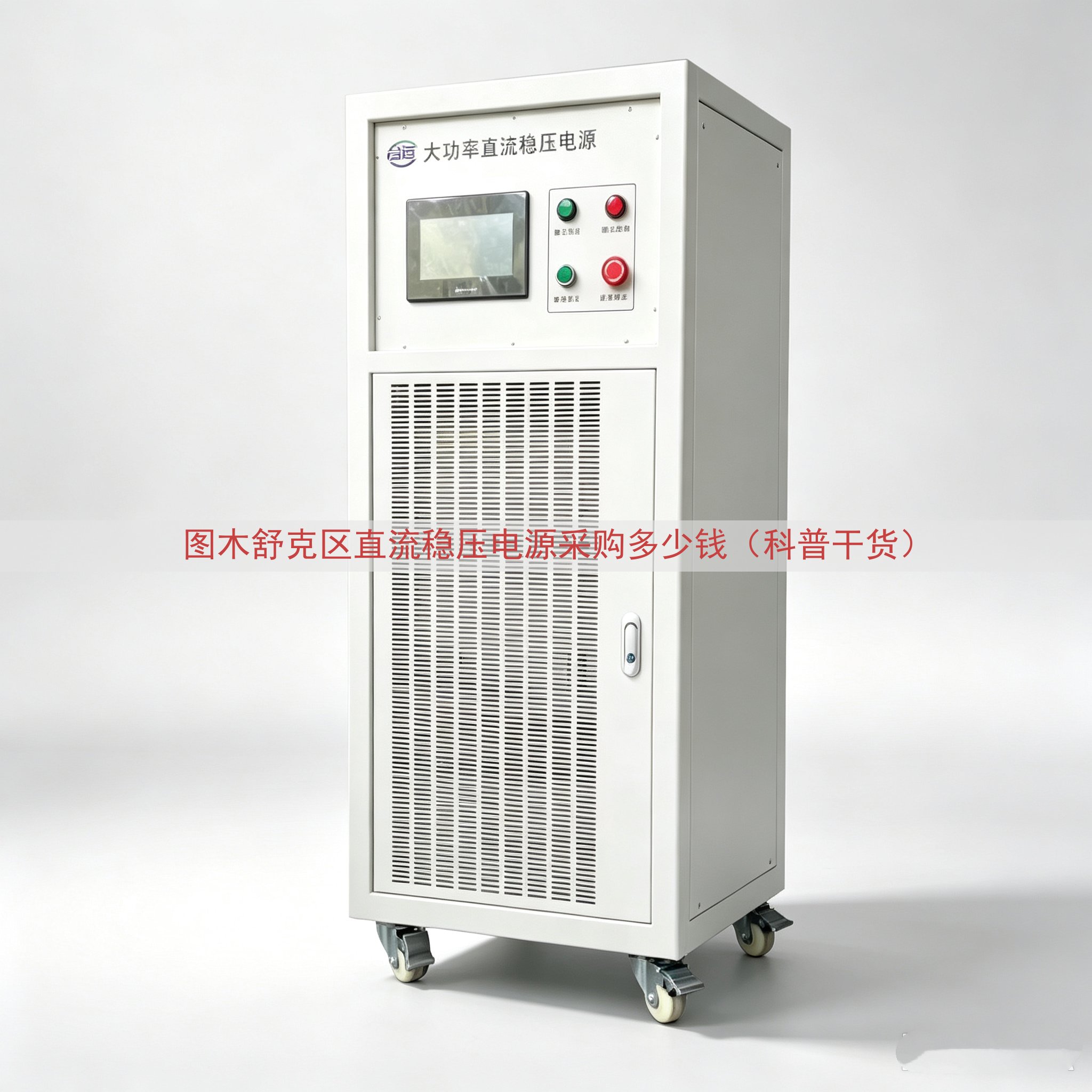 图木舒克区直流稳压电源采购多少钱（科普干货）
