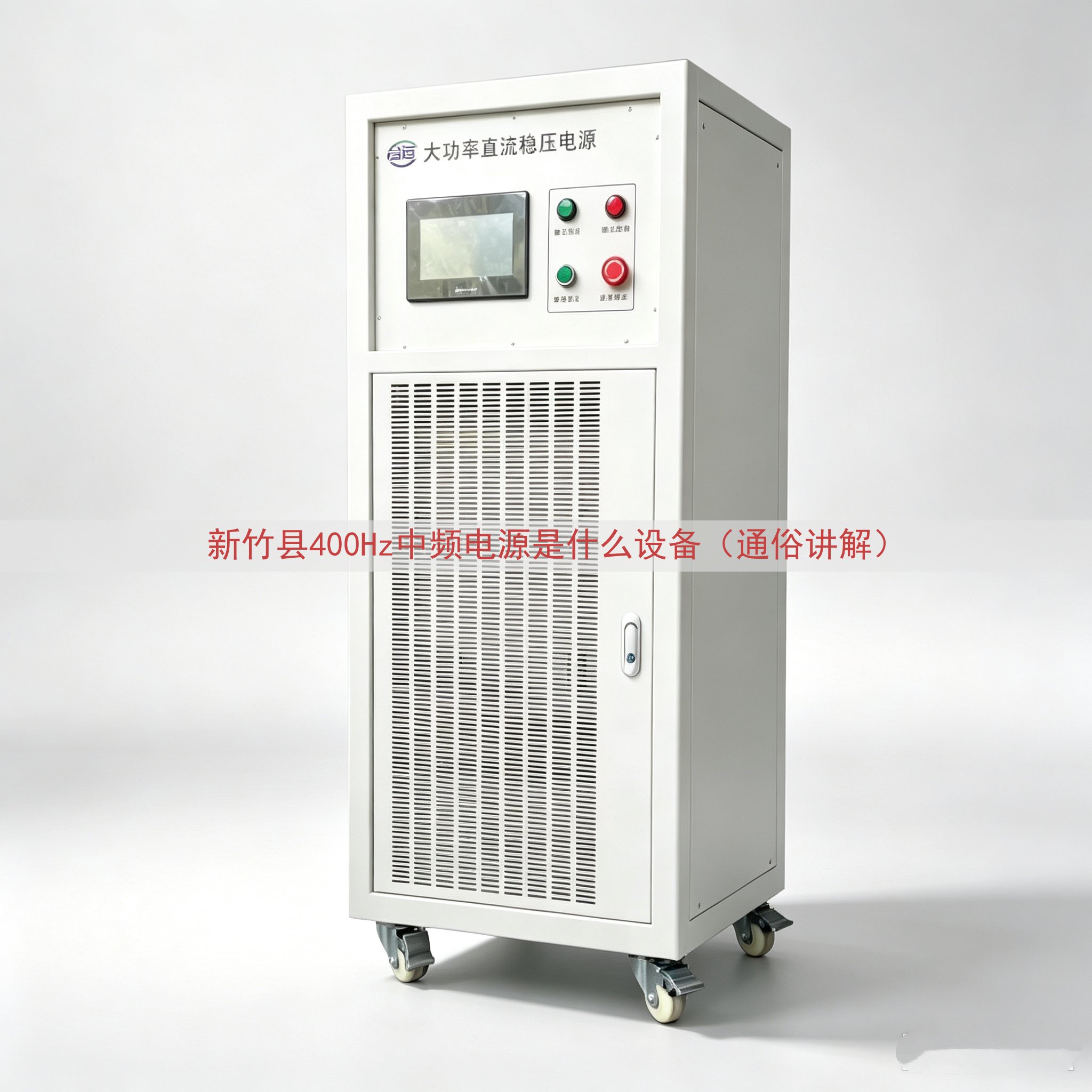 新竹县400Hz中频电源是什么设备（通俗讲解）