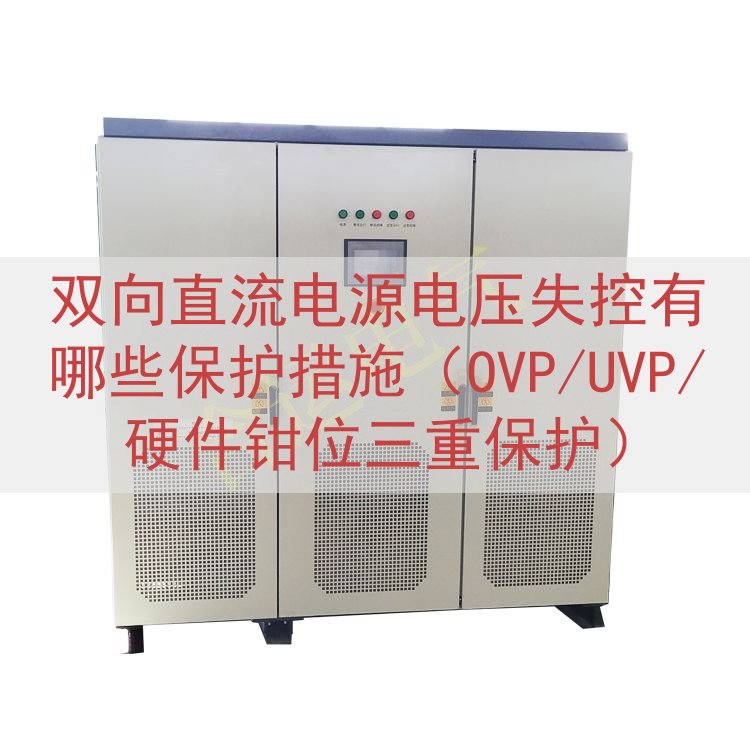 双向直流电源电压失控有哪些保护措施（OVP/UVP/硬件钳位三重保护）