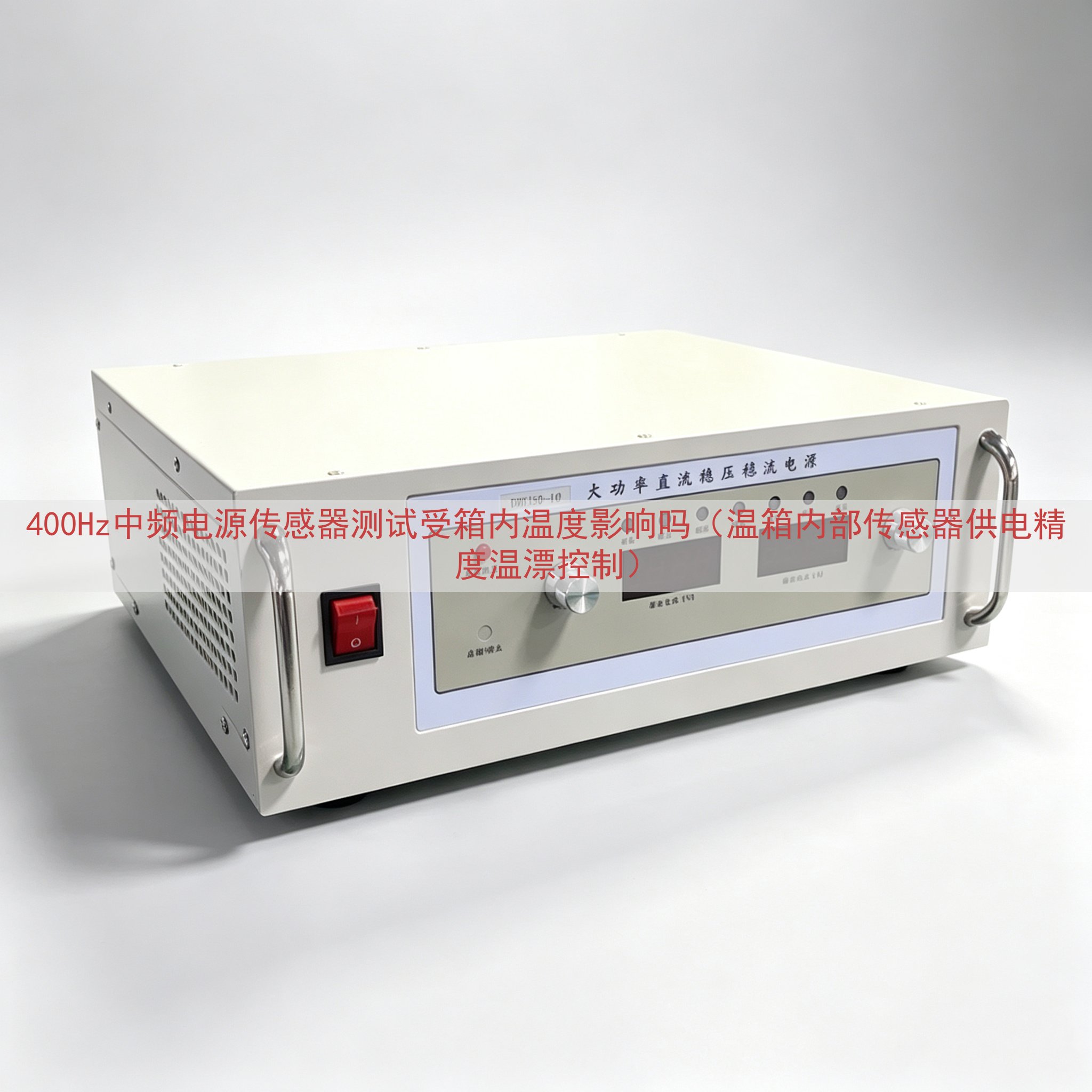 400Hz中频电源传感器测试受箱内温度吗（温箱内部传感器供电精度温漂控制）