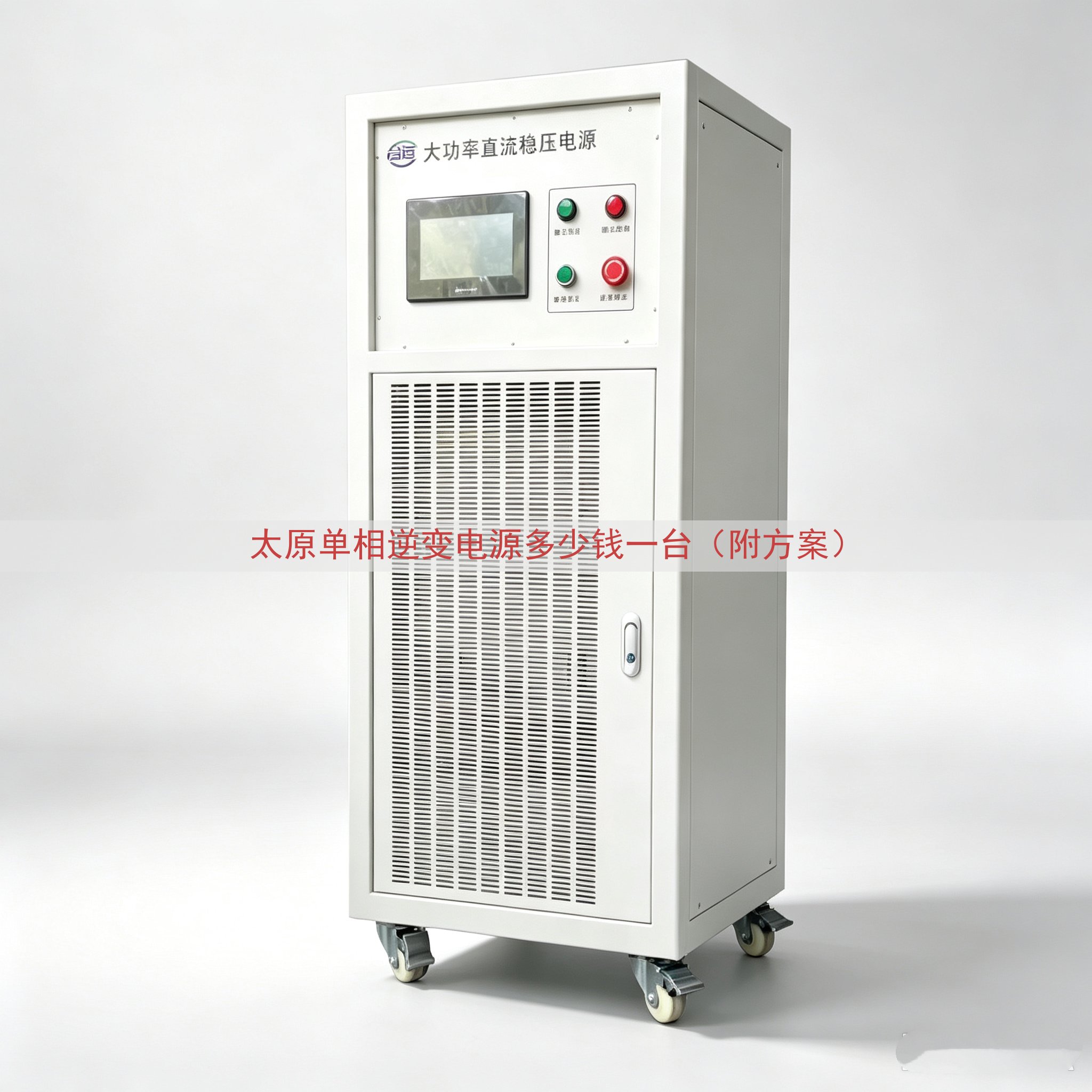 太原单相逆变电源多少钱一台（附方案）
