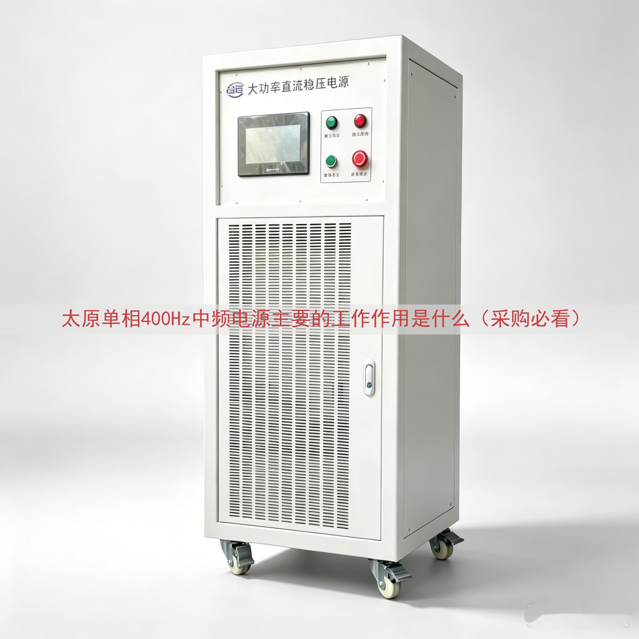 太原单相400Hz中频电源的工作作用是什么（采购必看）